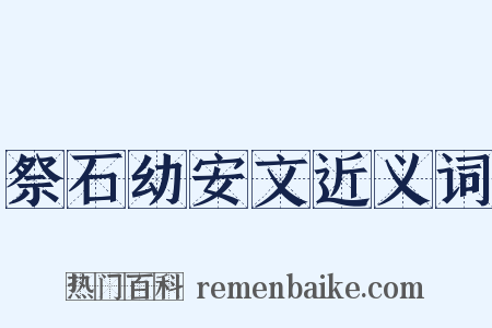 祭石幼安文近义词是什么意思的图片